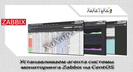 Устанавливаем агента системы мониторинга Zabbix на CentOS