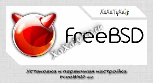 Установка и первичная настройка FreeBSD 10 