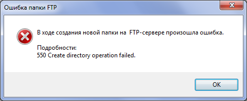 Ошибка папки FTP. При создании папки ошибка. Упс произошла ошибка.